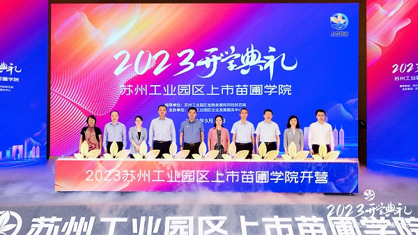 “2023年上市苗圃學院開學典禮”現(xiàn)場